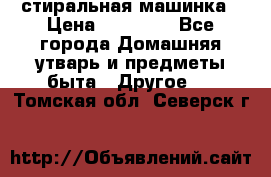 стиральная машинка › Цена ­ 18 000 - Все города Домашняя утварь и предметы быта » Другое   . Томская обл.,Северск г.